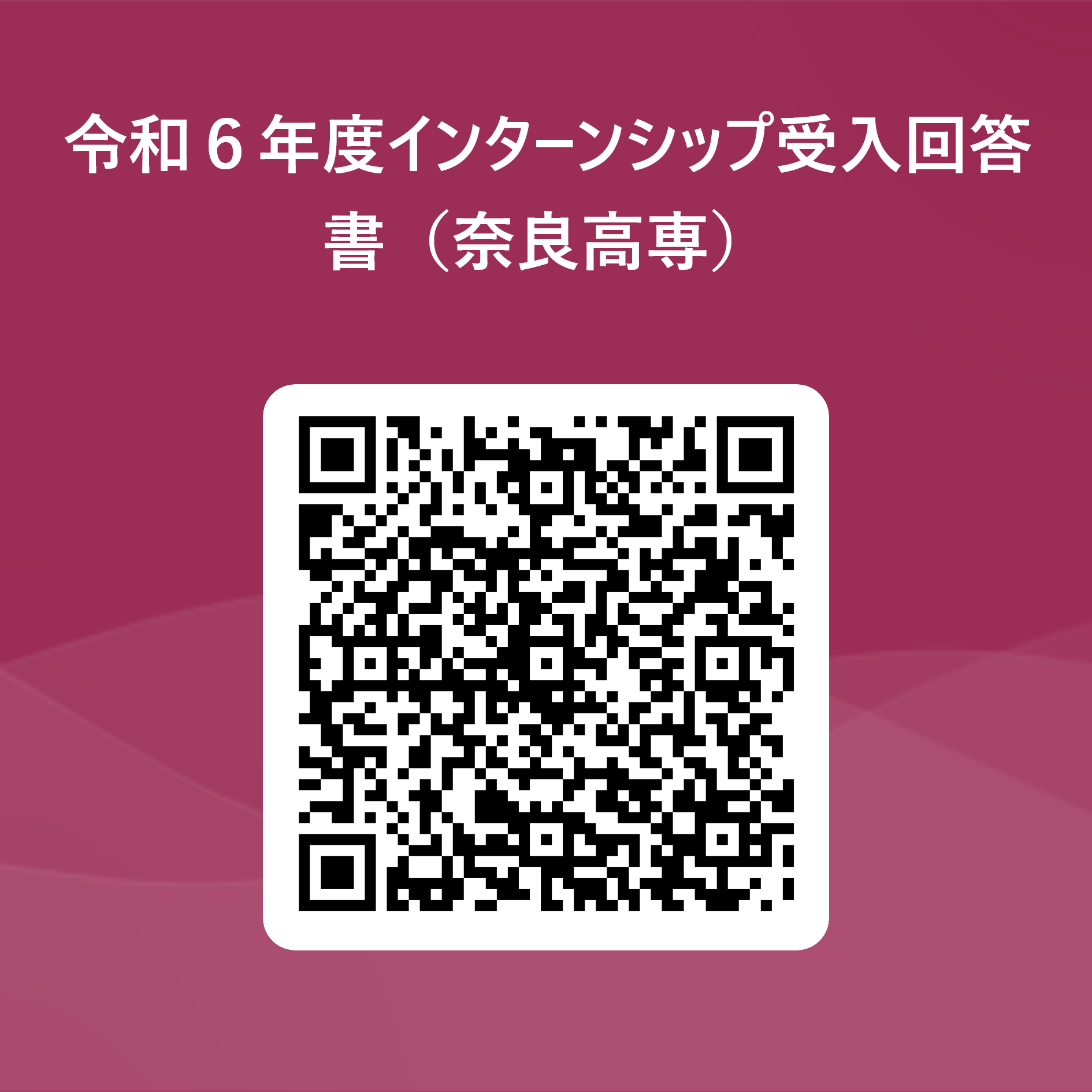 令和６年度インターンシップ受入回答書（奈良高専） 用 QR コード.png
