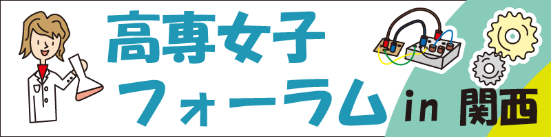 高専女子フォーラム 新バナー.png