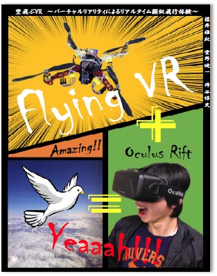 空飛ぶVR　活動報告　2014年発表