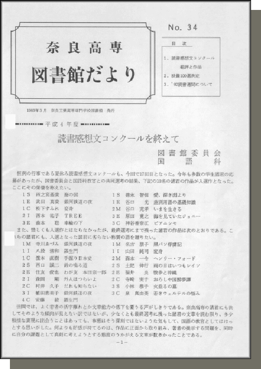奈良高専図書館だより　No.34