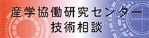 奈良高専産学協働研究センター技術相談